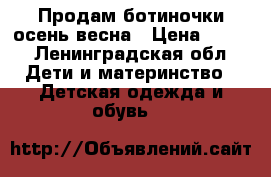 Продам ботиночки осень весна › Цена ­ 600 - Ленинградская обл. Дети и материнство » Детская одежда и обувь   